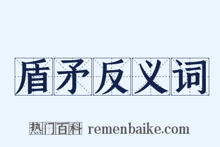 盾矛反义词是什么意思的图片
